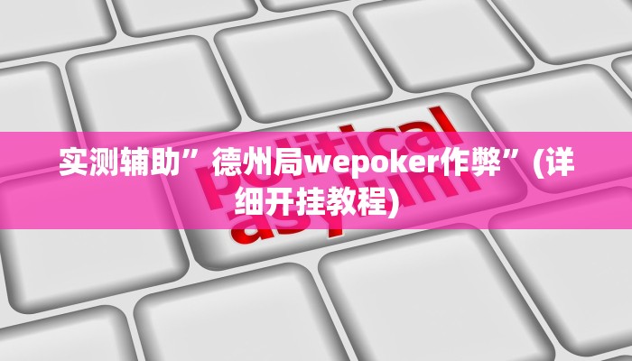 实测辅助”皇后拼三张开挂怎么使用的”(详细开挂教程)
