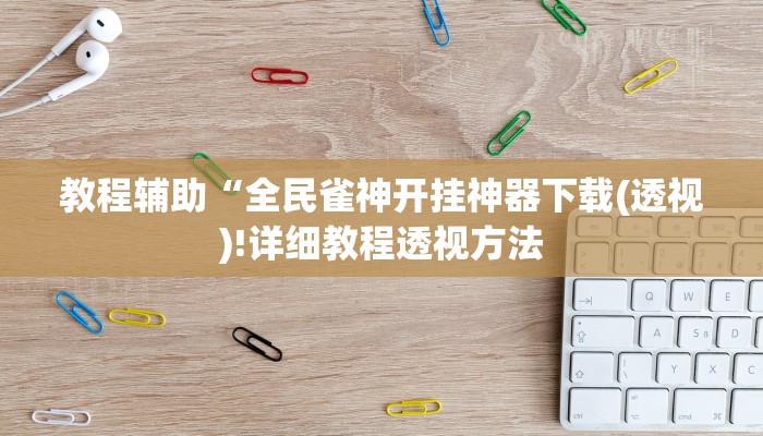 实测辅助”心悦踢坑有没有挂”详细开挂教程