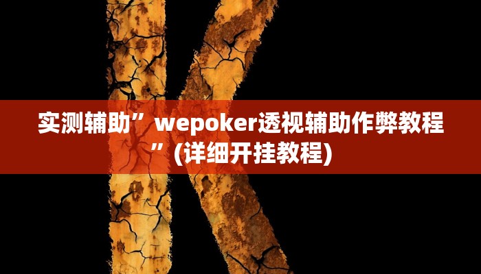 开挂辅助工具“情怀宜春麻将怎么开挂”详细开挂教程