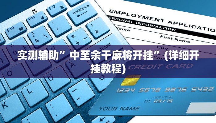 辅助神器“中至吉安王炸怎么开挂”其实确实有挂