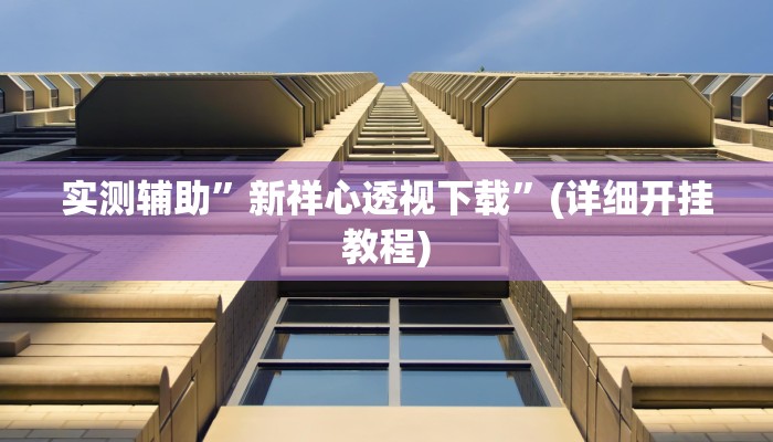 开挂辅助工具“妙趣斗地主确实真的有挂”其实确实有挂
