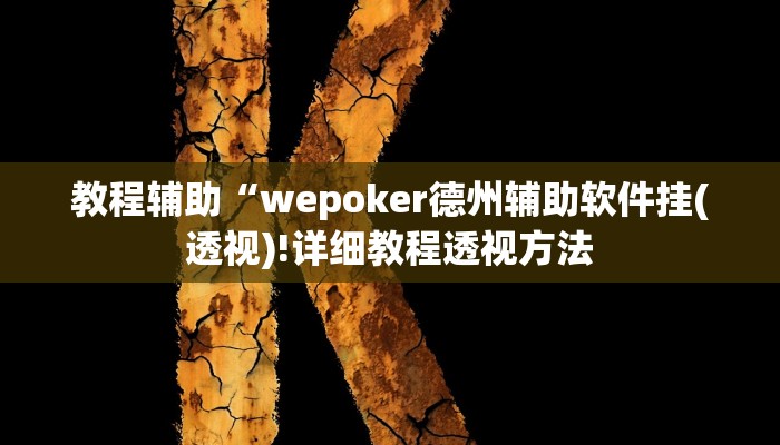 实测辅助”闲娱游戏到底有没有挂”(详细开挂教程)