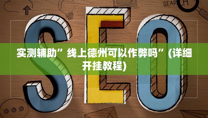 实测辅助”线上德州可以作弊吗”(详细开挂教程)