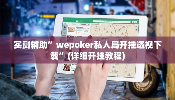 实测辅助”wepoker私人局开挂透视下载”(详细开挂教程)