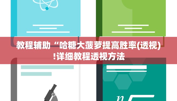 教程辅助“哈糖大菠萝提高胜率(透视)!详细教程透视方法