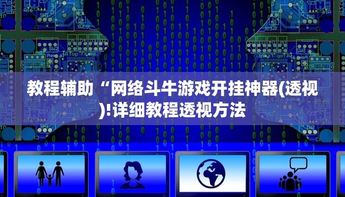 教程辅助“网络斗牛游戏开挂神器(透视)!详细教程透视方法