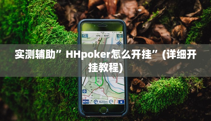 实测辅助”HHpoker怎么开挂”(详细开挂教程)