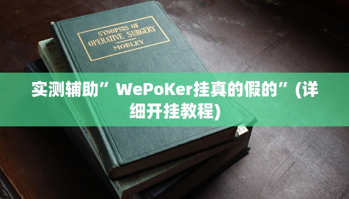 实测辅助”WePoKer挂真的假的”(详细开挂教程)
