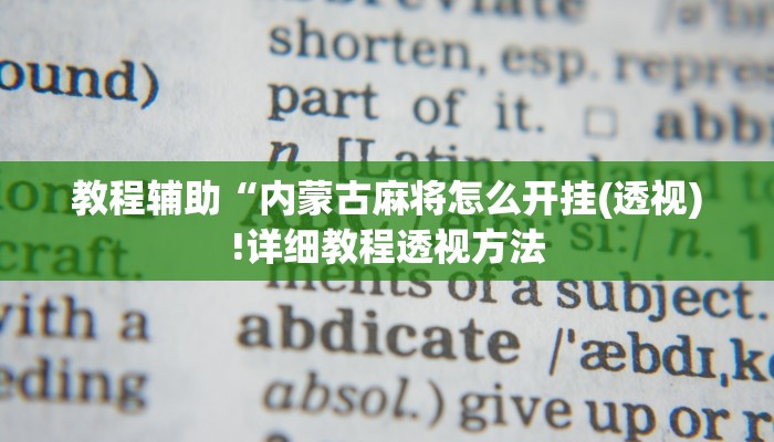 教程辅助“内蒙古麻将怎么开挂(透视)!详细教程透视方法