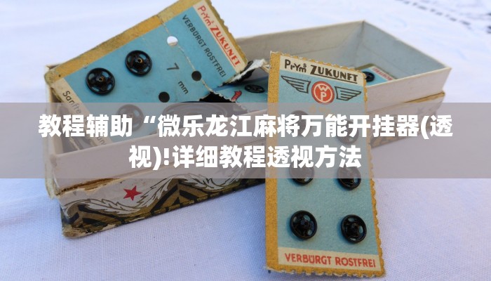 教程辅助“微乐龙江麻将万能开挂器(透视)!详细教程透视方法