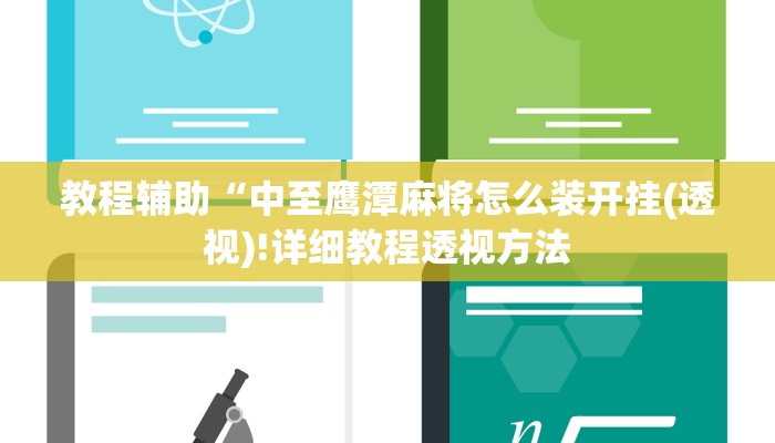 教程辅助“中至鹰潭麻将怎么装开挂(透视)!详细教程透视方法