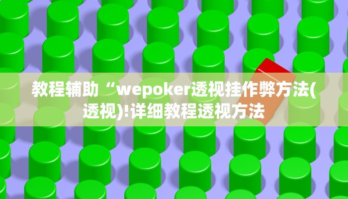 教程辅助“wepoker透视挂作弊方法(透视)!详细教程透视方法