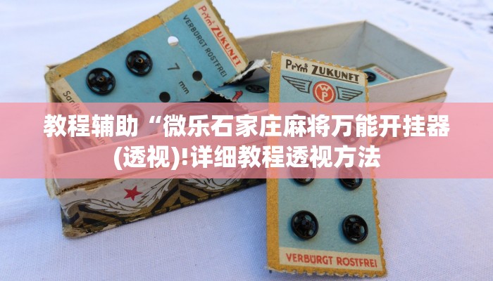 实测辅助”决胜麻将有人开挂吗”(详细开挂教程)