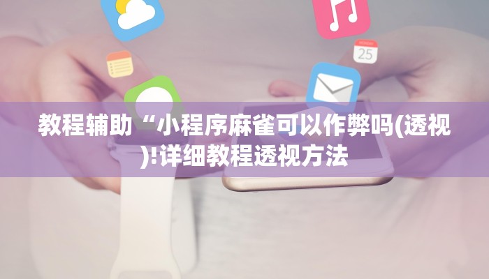 实测辅助”三三麻将开挂辅助工具教程”(详细开挂教程)