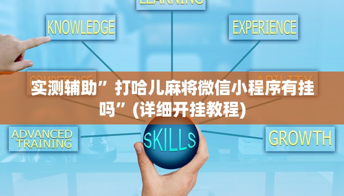实测辅助”边锋干瞪眼记牌器怎么用”(详细开挂教程)