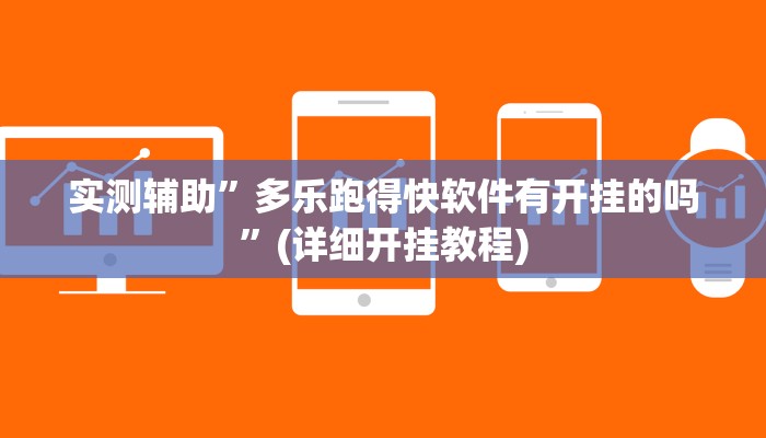 实测辅助”微乐跑得快开挂神器下载安装”其实确实有挂