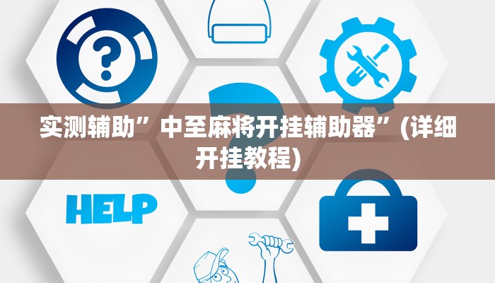 实测辅助”中至麻将开挂辅助器”(详细开挂教程)