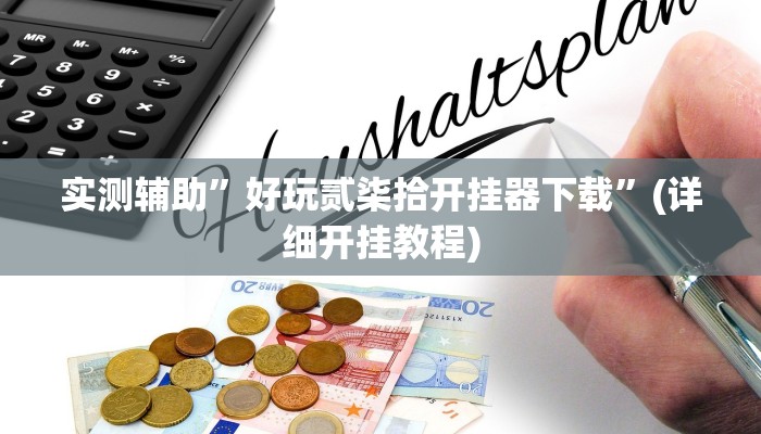 实测辅助”好玩贰柒拾开挂器下载”(详细开挂教程)