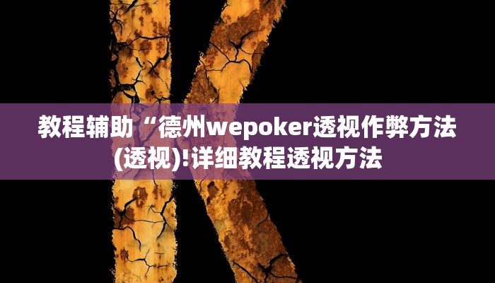 教程辅助“德州wepoker透视作弊方法(透视)!详细教程透视方法