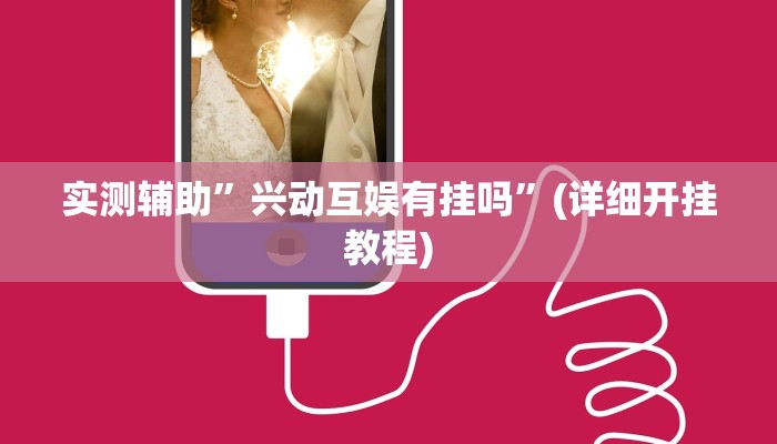 实测辅助”兴动互娱有挂吗”(详细开挂教程)