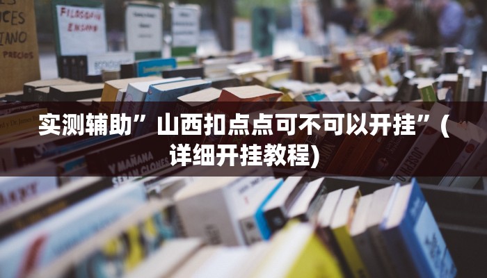 实测辅助”山西扣点点可不可以开挂”(详细开挂教程)