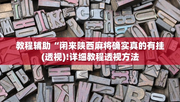 教程辅助“闲来陕西麻将确实真的有挂(透视)!详细教程透视方法