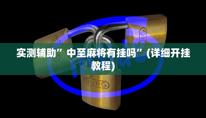实测辅助”中至麻将有挂吗”(详细开挂教程)