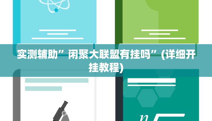 实测辅助”闲聚大联盟有挂吗”(详细开挂教程)