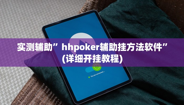 实测辅助”hhpoker辅助挂方法软件”(详细开挂教程)