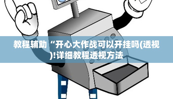 教程辅助“开心大作战可以开挂吗(透视)!详细教程透视方法