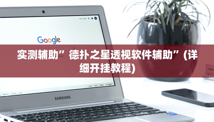 实测辅助”德扑之星透视软件辅助”(详细开挂教程)