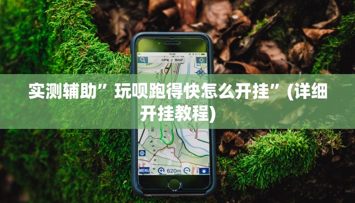 实测辅助”玩呗跑得快怎么开挂”(详细开挂教程)