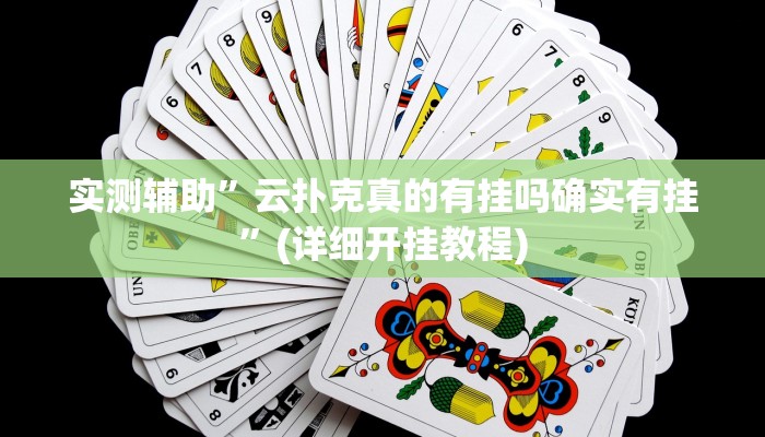实测辅助”云扑克真的有挂吗确实有挂”(详细开挂教程)