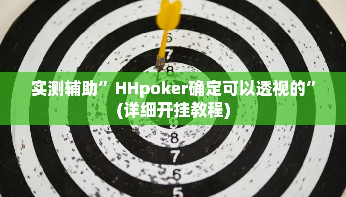 实测辅助”HHpoker确定可以透视的”(详细开挂教程)