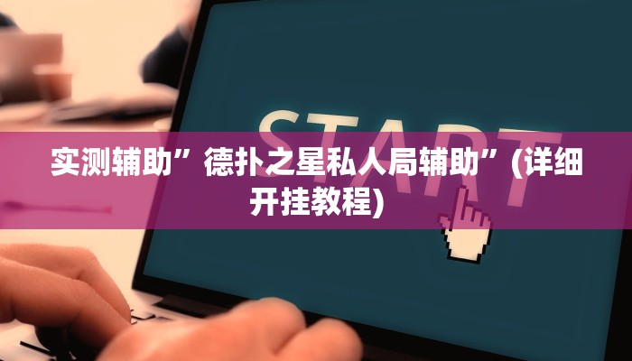 实测辅助”德扑之星私人局辅助”(详细开挂教程)