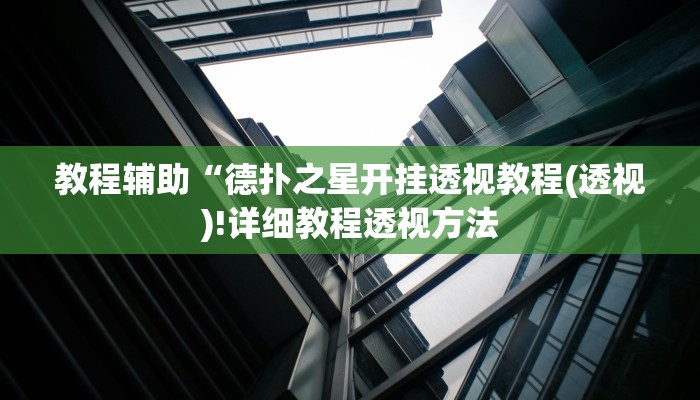 教程辅助“德扑之星开挂透视教程(透视)!详细教程透视方法