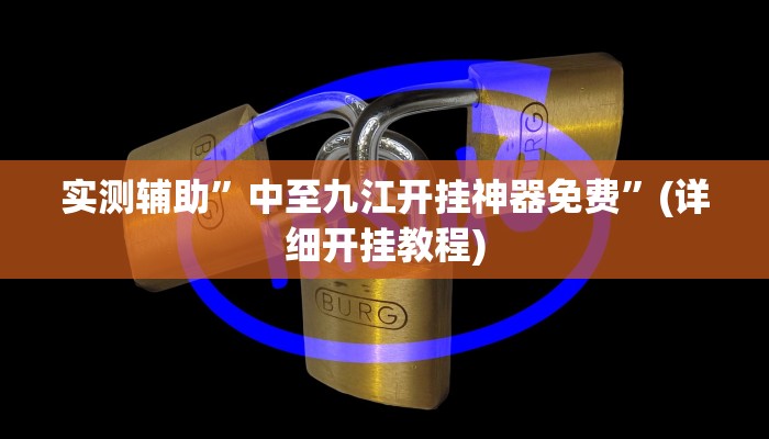 实测辅助”中至九江开挂神器免费”(详细开挂教程)