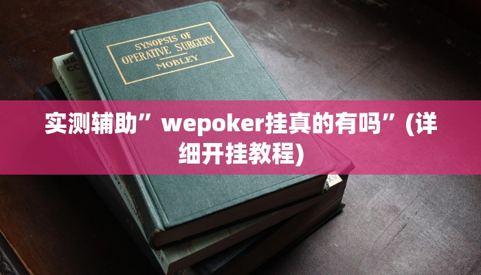 实测辅助”wepoker挂真的有吗”(详细开挂教程)
