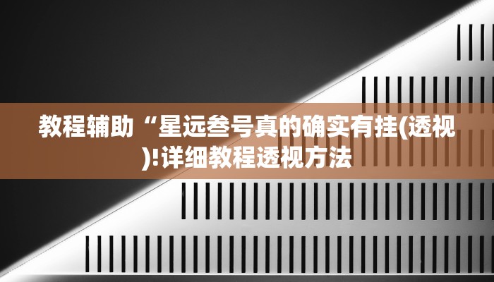 教程辅助“星远叁号真的确实有挂(透视)!详细教程透视方法