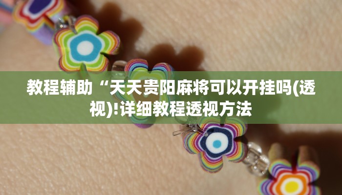 教程辅助“天天贵阳麻将可以开挂吗(透视)!详细教程透视方法