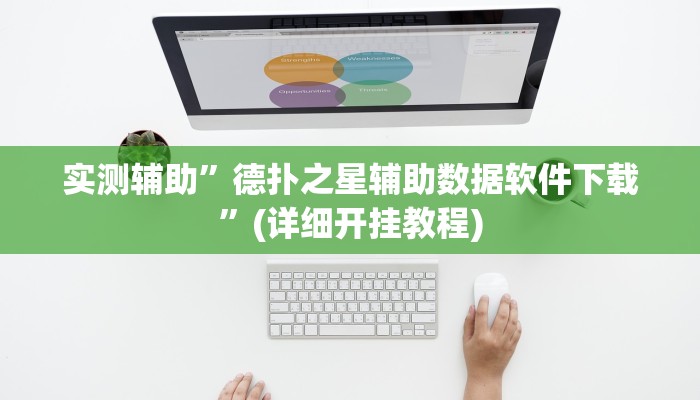实测辅助”德扑之星辅助数据软件下载”(详细开挂教程)