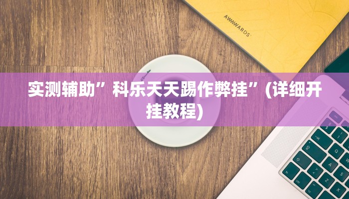 实测辅助”科乐天天踢作弊挂”(详细开挂教程)