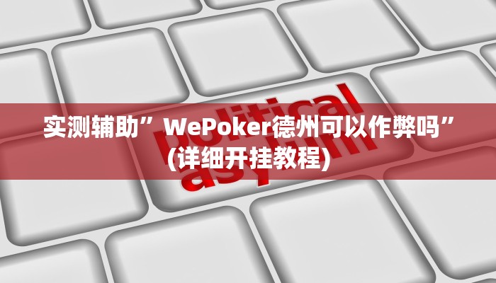 实测辅助”WePoker德州可以作弊吗”(详细开挂教程)
