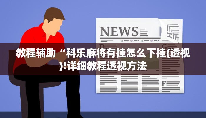 教程辅助“科乐麻将有挂怎么下挂(透视)!详细教程透视方法