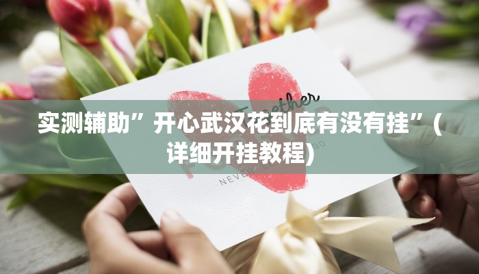 实测辅助”开心武汉花到底有没有挂”(详细开挂教程)