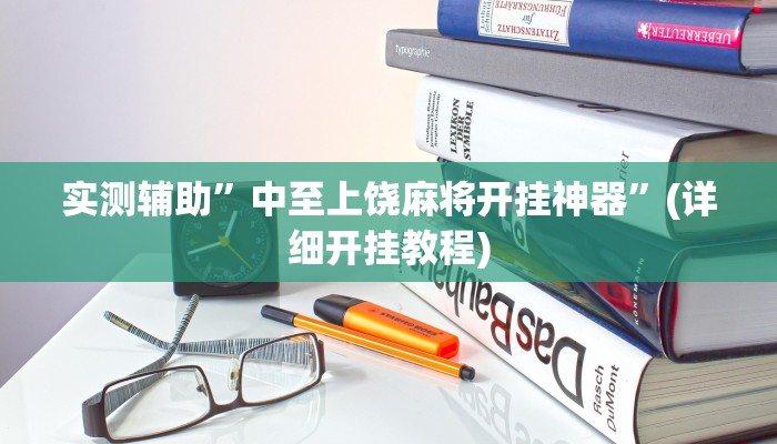 实测辅助”中至上饶麻将开挂神器”(详细开挂教程)