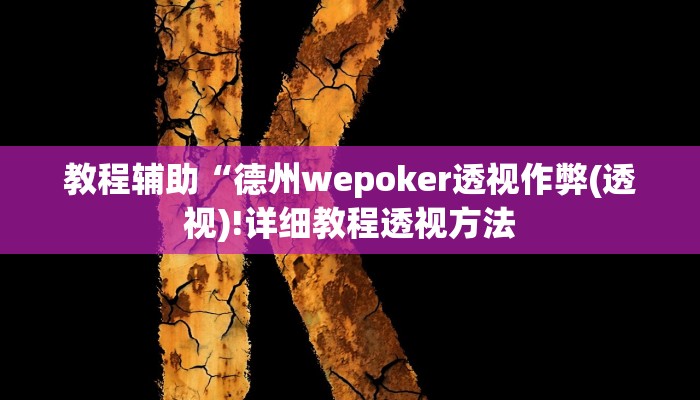 教程辅助“德州wepoker透视作弊(透视)!详细教程透视方法