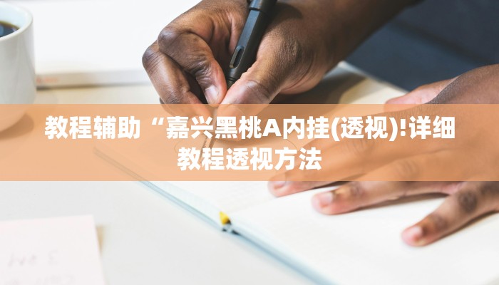 实测辅助”莫莫棋牌开挂怎么买”(详细开挂教程)