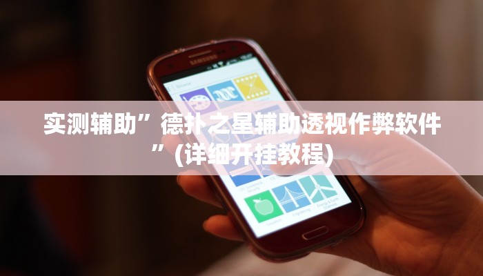 开挂辅助工具“雅苑蕲春麻将确实真的有挂”其实确实有挂