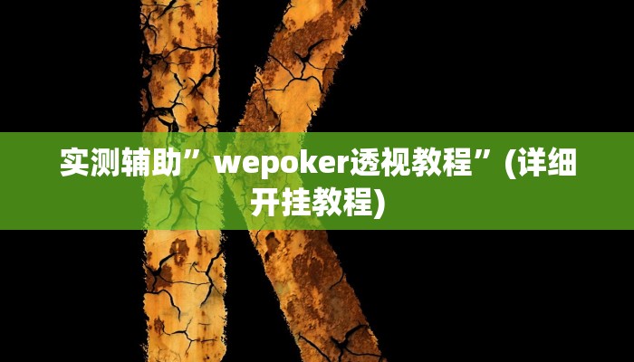 实测辅助”川麻圈外卦神器”(详细开挂教程)
